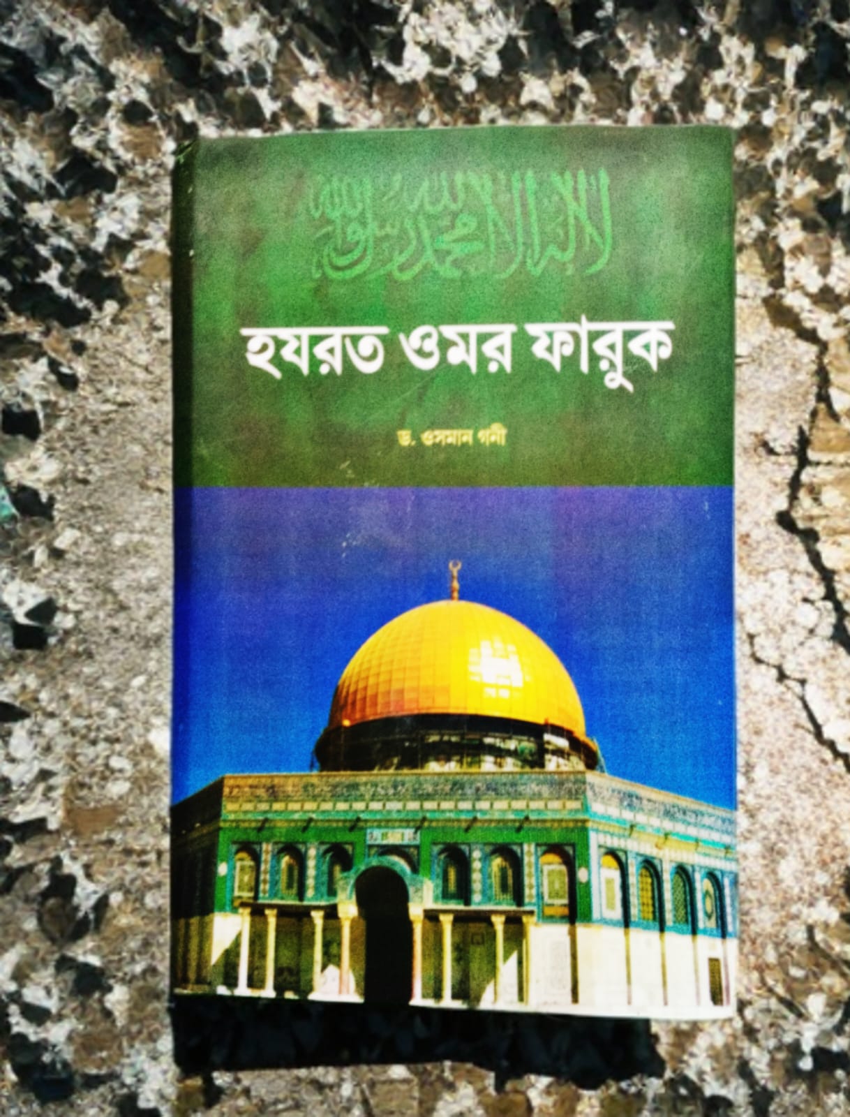 হযরত ওমর ফারুক